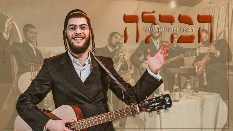 עטיפה שרוליק מילר - הבדלה (1)