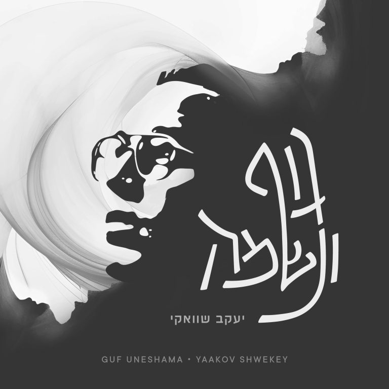 Cover גוף ונשמה