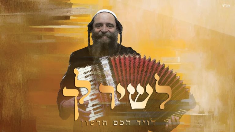 דוד חכם הרסון לשיר לך - קאבר