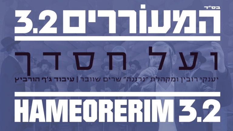 ועל חסדך 1920