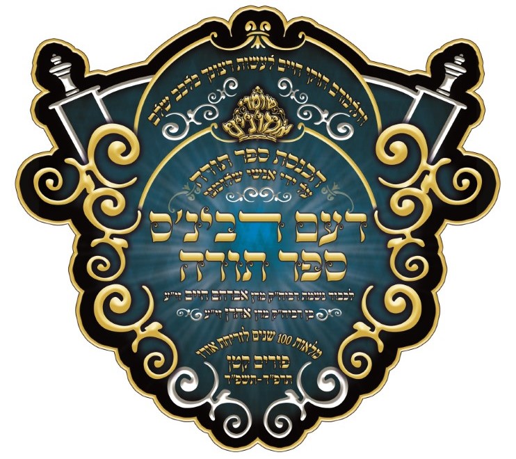לוגו הכנסת ספר תורה שומרי אמונים תשפד מעודכן copy