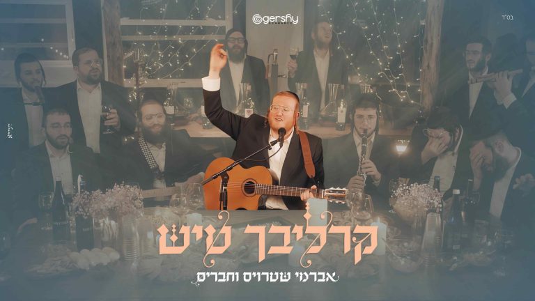 עטיפה קליפ קרליבך טיש (1)