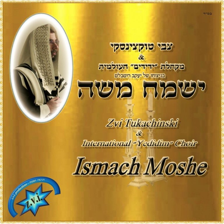2 פוסטר ישמח משה