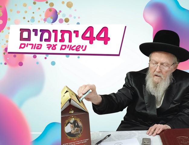 _44_יתומים_נשאים_בחודש_אדר (Small)