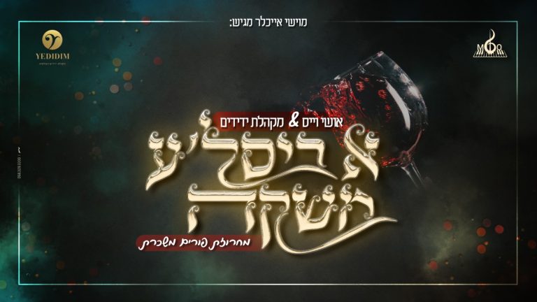 א ביסלע משקה_עטיפה