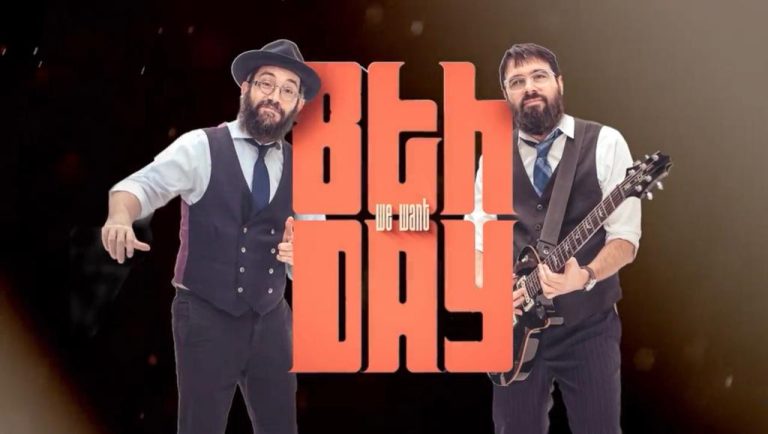היום השמיני - We Want