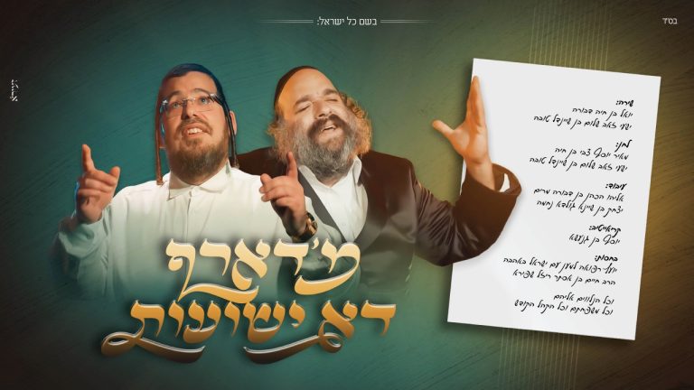 מ'דארף דא ישועות עטיפה מלבן