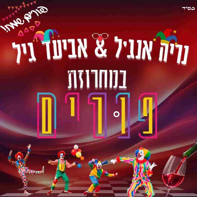 מחרוזת פורים נריה אנג'ל & אביעד גיל עטיפה ריבוע (1)