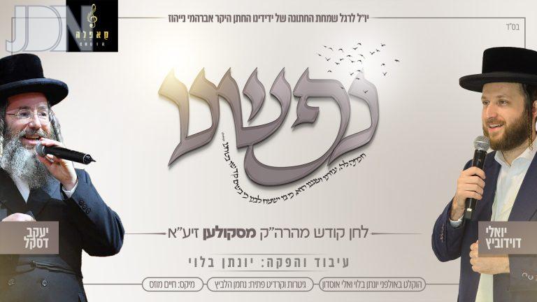 נפשינו - עטיפה מלבן