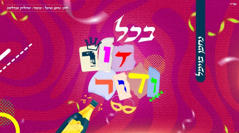 עטיפה בכל דור ודור