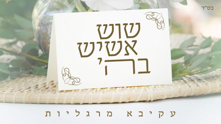 שוש אשיש 1920