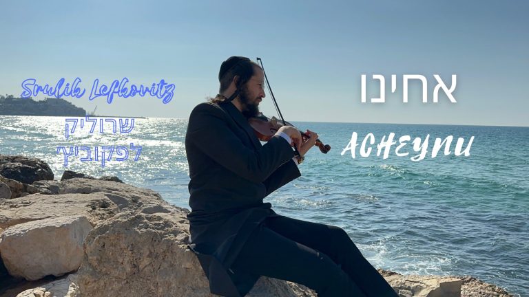 תמונת קליפ אחינו