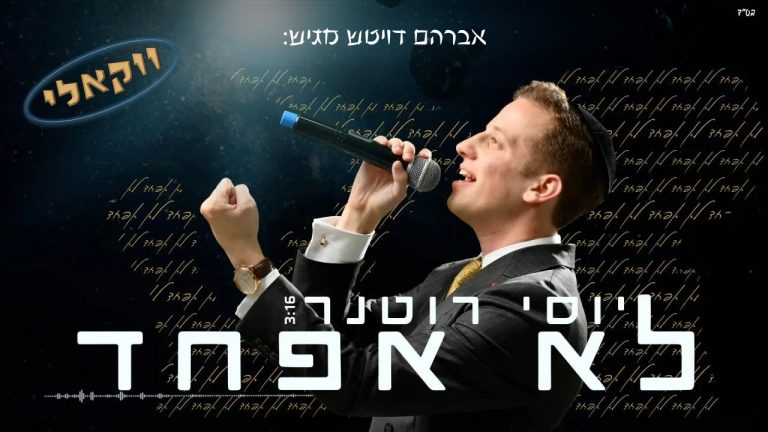 לא אפחד ווקאלי