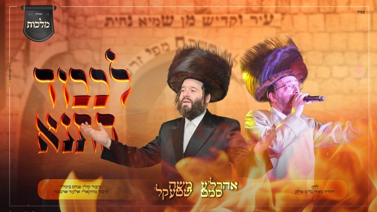 משה שטקל לכבוד
