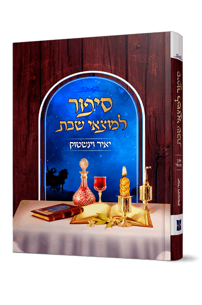 סיפור למוצאי שבת הדמיה (1)
