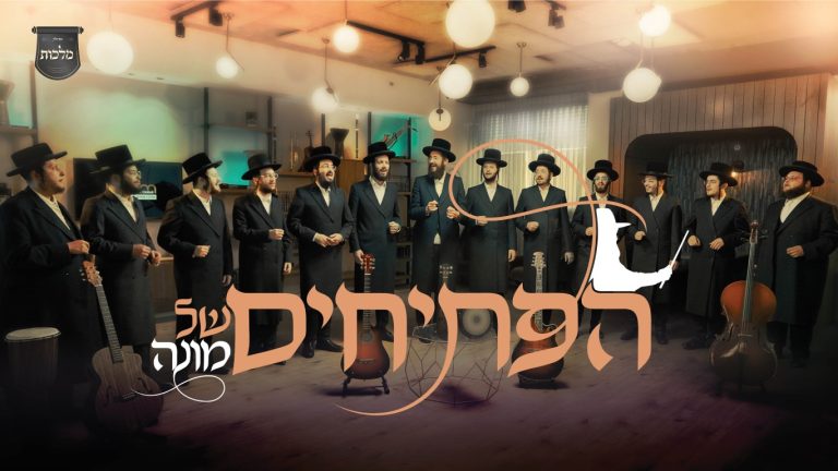 עטיפה הפתיחים מוכן