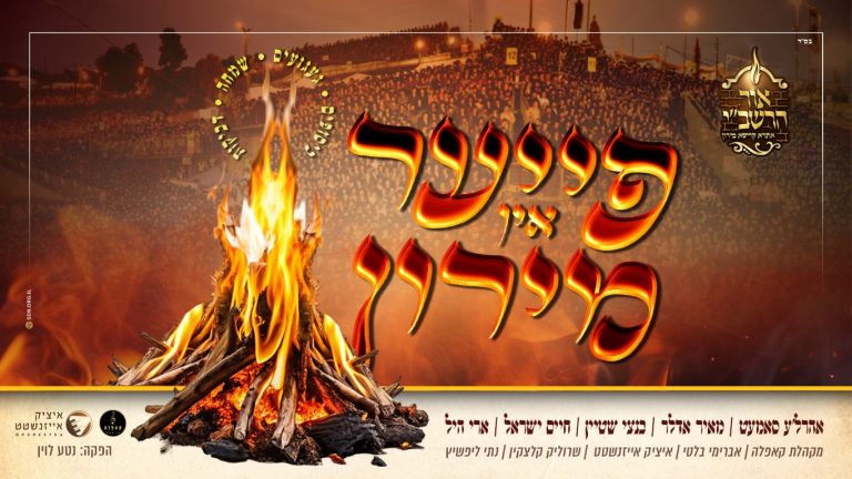 פייער אין מירון - עטיפה מלבן