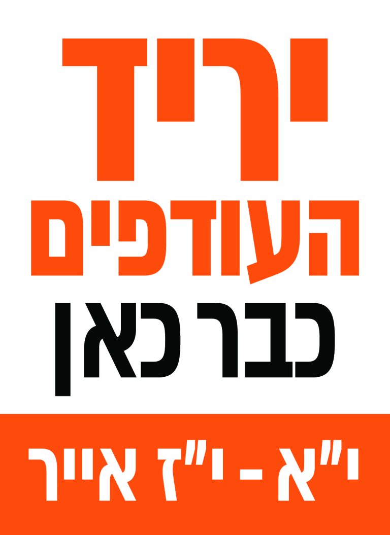 פקשוט עופר פת - יריד עודפים