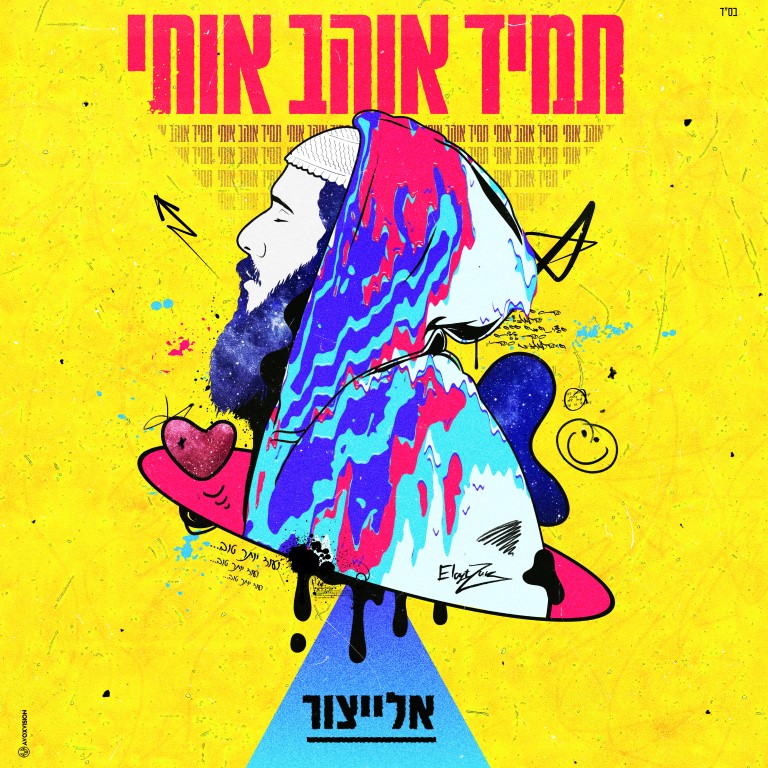 אלייצור - תמיד אוהב אותי - 3000X3000