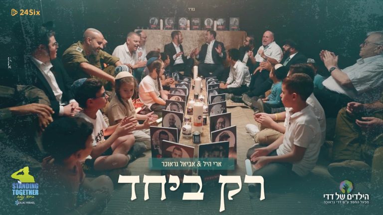 רק ביחד - עטיפה מלבן