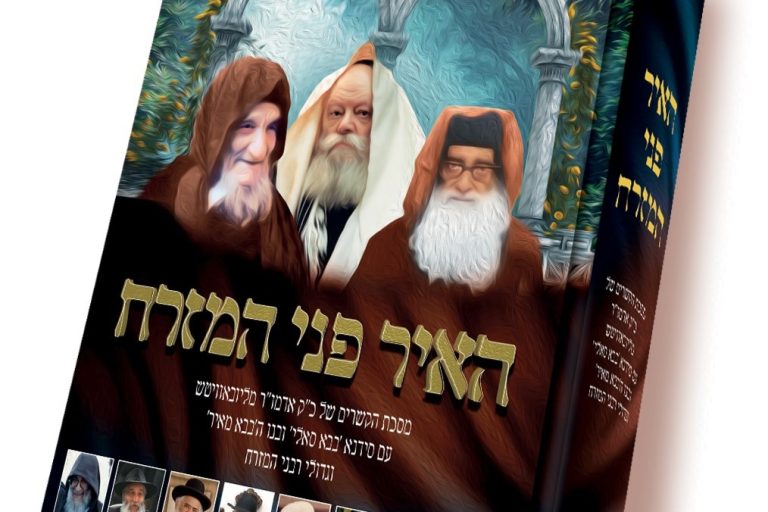 090האיר פני המזרח כריכה