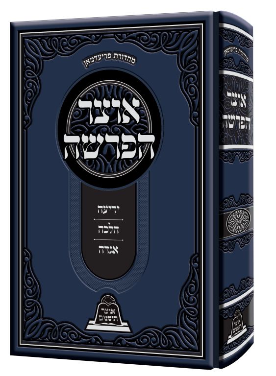 אוצר הפרשה כריכה (3)