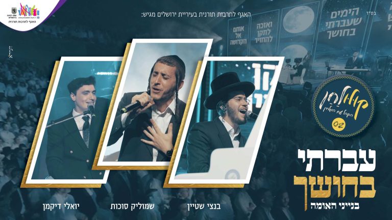 עברתי בחושך קולולחן- עטיפה מלבן (1)