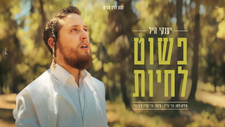 פשוט לחיות - מלבן