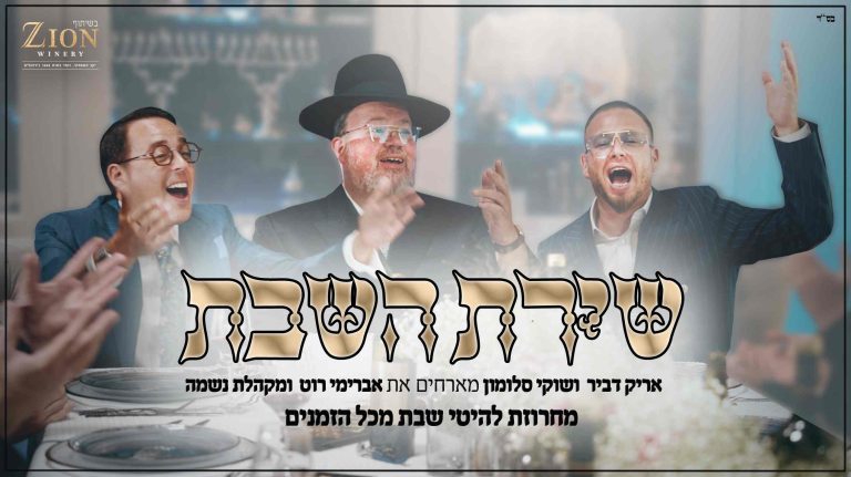גרפיקה - שירת השבת (1)