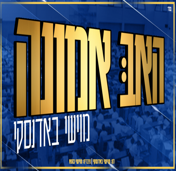 האב אמונה - עטיפה ריבוע