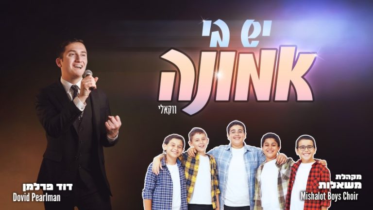 יש בי אמונה דוד פרלמן ומשאלות 16-9 JPG (Small)