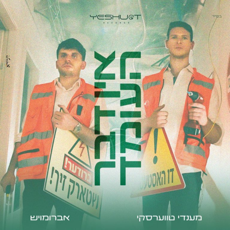 Square Cover • Ein Duvor Ha'Omed • Avrumoish & Mendy Twerski @MusicOnTime