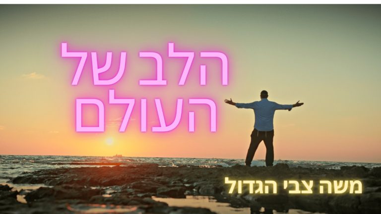 הלב 1920