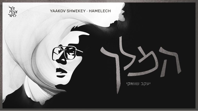 המלך - גרפיקה
