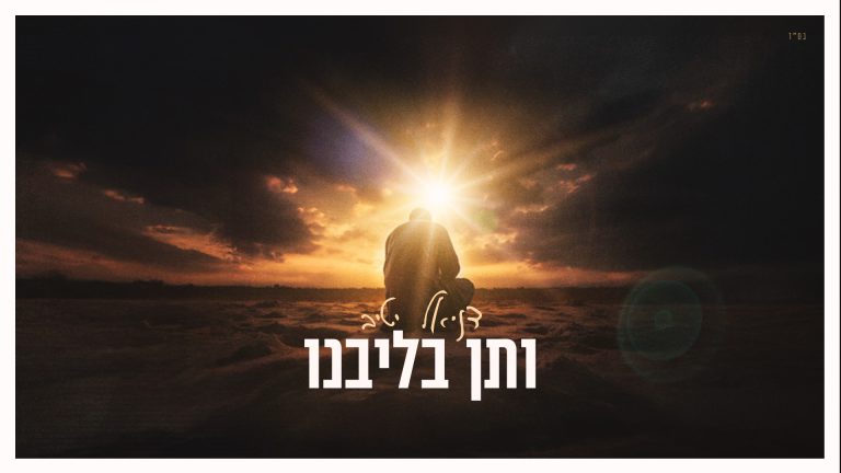 ותן בליבנו - גרפיקה