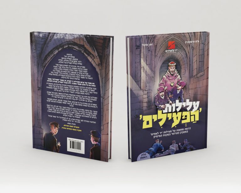 יד לאחים ספר קומיקס