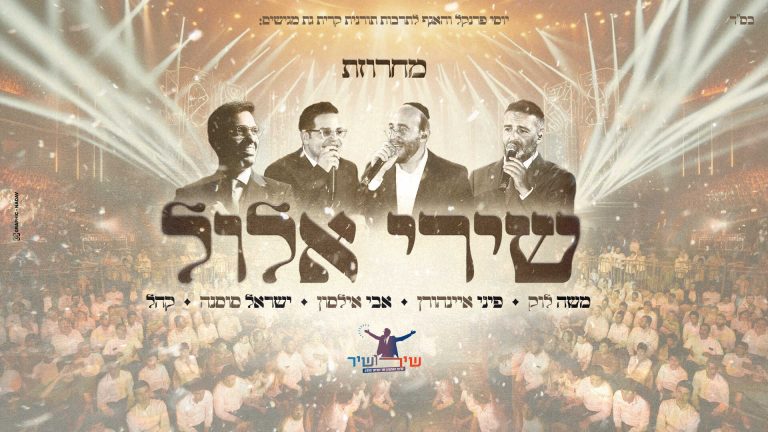 מחרוזת-שירי-אלול---מלבן_optimized