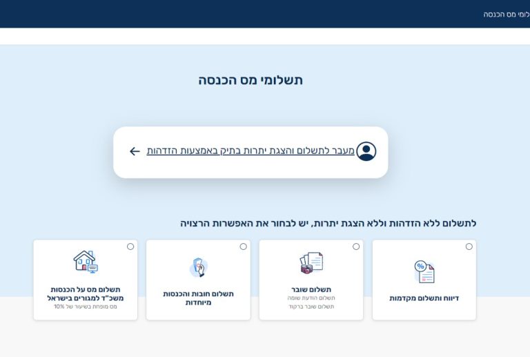 מערכת דיווח ותשלום מקדמות וחובות מסך כניסה