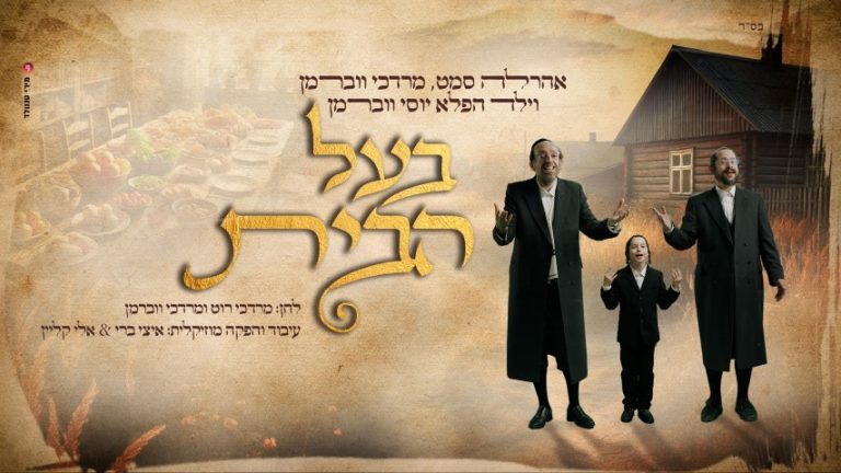 עטיפה בעל הבית (Small)