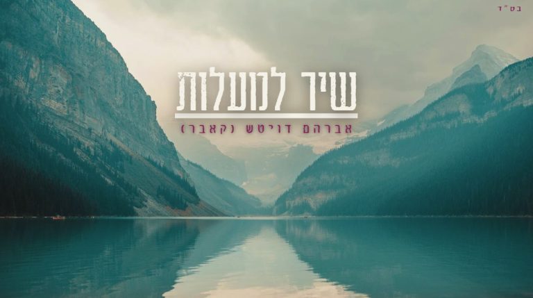 תמונת כתבה שיר למעלות מוכן