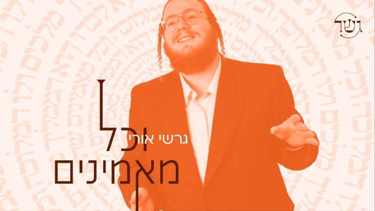 YT Thumbnail • Vechoil Maminim • Gershi Uri @MusicOnTime
