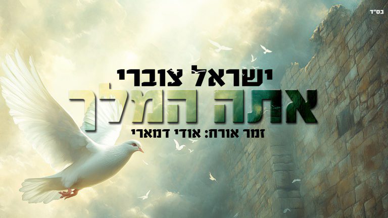 אתה+המלך-ישראל+צוברי-יוטוב