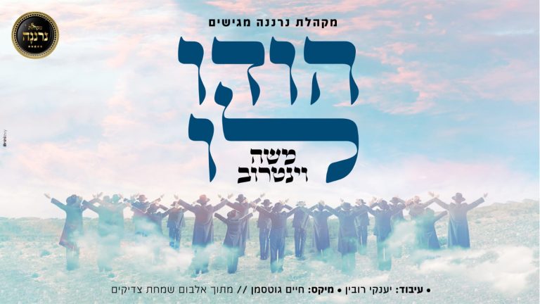 'הודו לו ' משה וינטרוב מקהלת נרננה ויענקי רובין