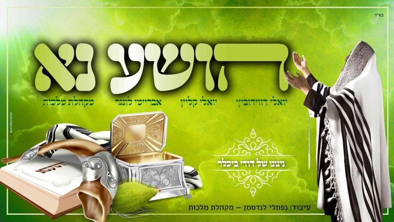 הושע נא דודי ביכלר (1)