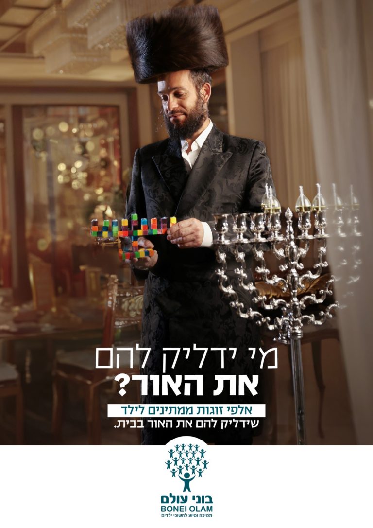 בוני עולם חנוכה