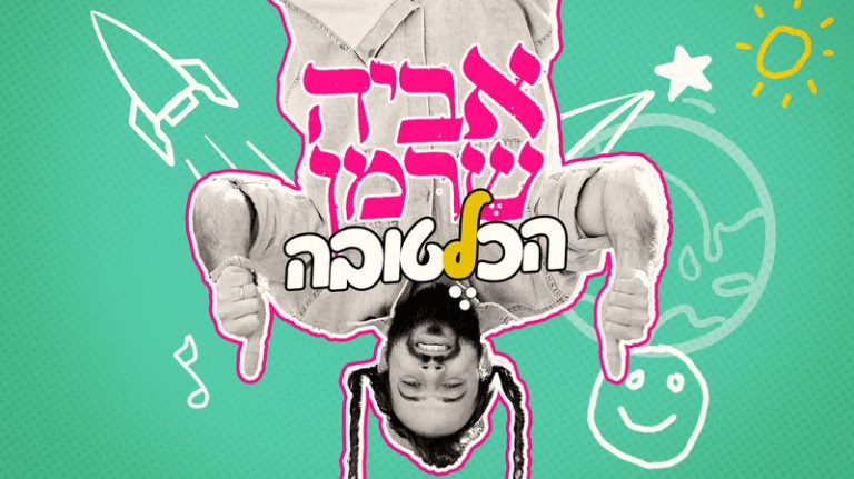 הכול לטובה עטיפה_800x449