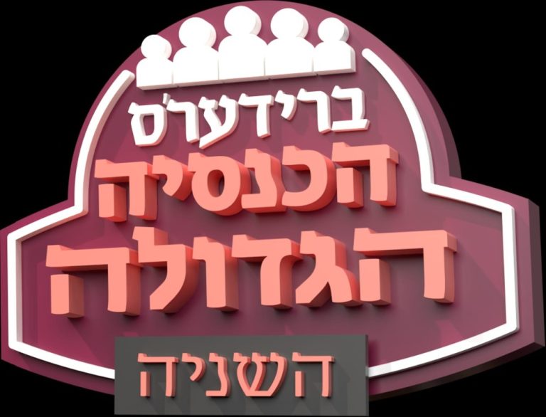 לוגו הכנסיה השניה