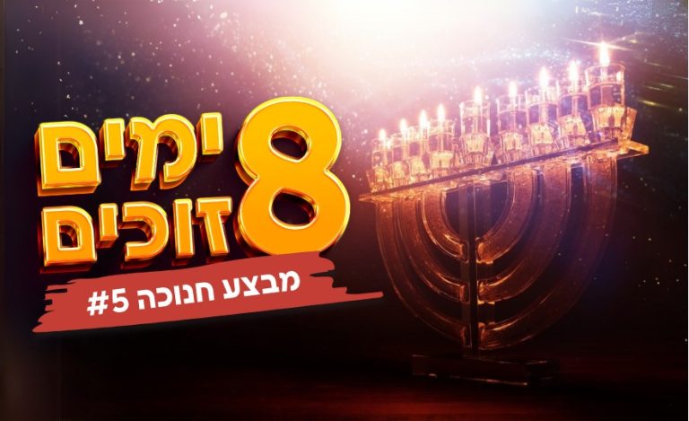 מדמה 2 חנוכה (1)