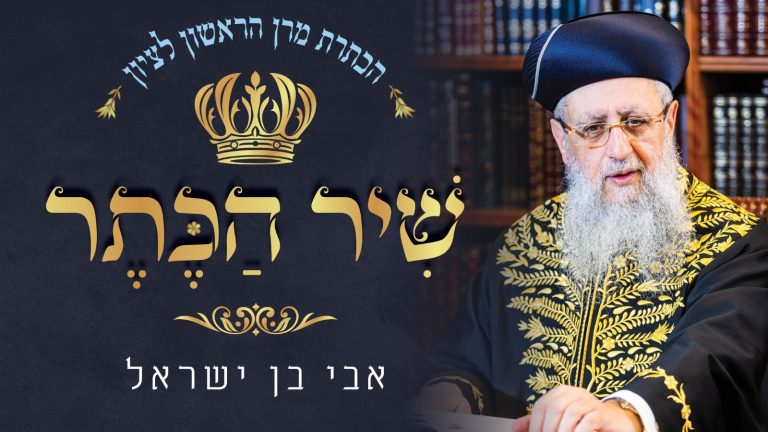 שיר הכתר