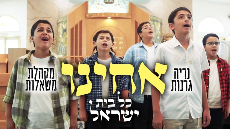 אחינו כל בית ישראל 16-9
